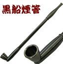 きせる キセル 煙管 黒船 キセル