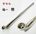 煙管 福一 憩(いこい) キセルきせる
