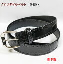 クロコダイル ベルト 手縫い35mm幅 ピンバックル 日本製