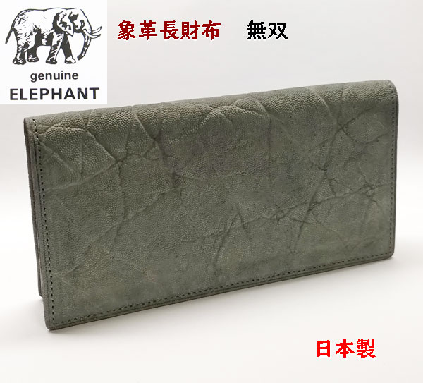 象皮 象革 財布　エレファント　長財布 無双 003