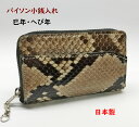 パイソン財布(小銭入れ) 蛇革ヘビ皮 日本製