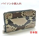 パイソン財布(小銭入れ) 蛇革ヘビ皮02 日本製