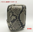 パイソン タバコケース ヘビ皮 日本製