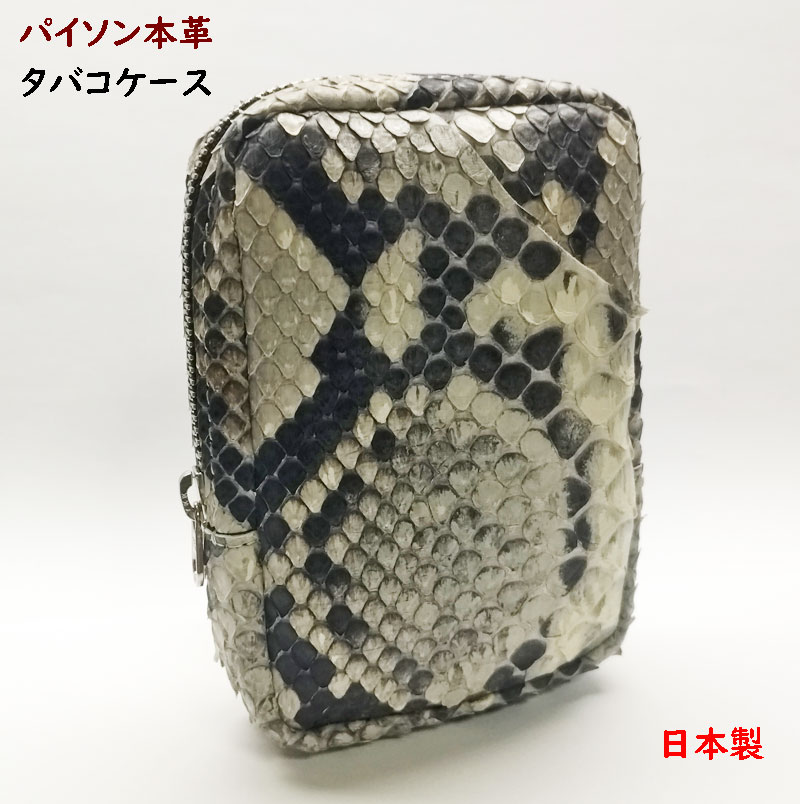パイソン タバコケース ヘビ皮 日本製