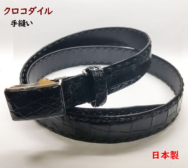クロコダイル ベルト 手縫い35mm幅 日本製