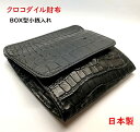 クロコダイル 財布 小銭入れ 日本製
