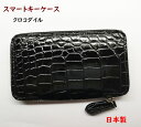 クロコダイル スマートキーケース キーホルダー 日本製