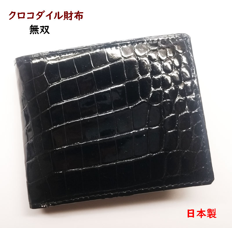 クロコダイル 財布　2つ折り　日本製(4)