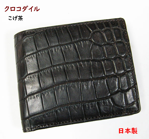 クロコダイル財布　札入れ無双 日本製