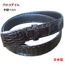 ベルト クロコダイルベルト 35mm 手縫い スライドフリーバックル 日本製 クロコダイル ベルト こげ茶【楽ギフ_包装】【楽ギフ_包装選択】【送料無料】