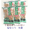 商品の特徴 平成30年10月10日に品種登録された新品種 特徴は、はっきりした甘味であっさりした食べやすい味 愛称は公募から選ばれ、これまでのピーナッツを超える味＝アルファベットの並び順で、『P』の次が『Q』で「『Q（きゅー）』なっつ」という意味を込めています。 お手ごろサイズの290g入り。毎日のおやつに、おつまみにご家族でどうぞ。 ギフト対応 包装は無料、手さげ袋は有料にてご用意させていただきます。備考欄にお書きください。 手提げ紙袋1枚20円　紙小袋10円　ビニール袋(無地白色)2円 名称 からつき落花生 原材料名 千葉県産落花生（新品種Qなっつ） 内容量 290g×6袋 賞味期限 別途商品ラベルに記載 保存方法 直射日光・高温多湿を避けて保存の上、 開封後はお早めにお召し上がりください。 製造者 有限会社　欧都香 千葉県千葉市緑区誉田町1-83