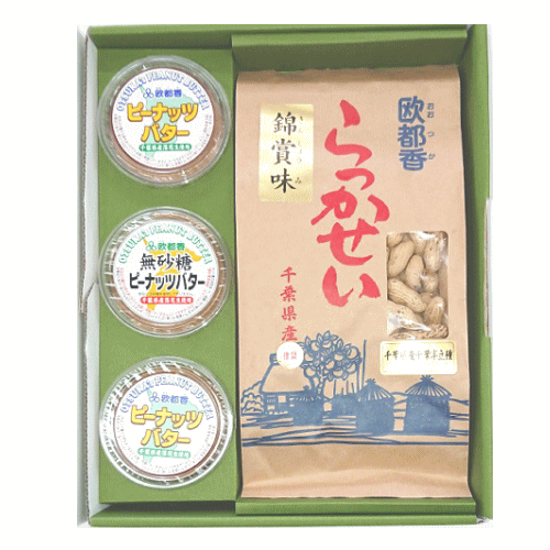 欧都香オリジナル落花生ギフトピーナッツバターセット小：千葉半立種：千葉県産