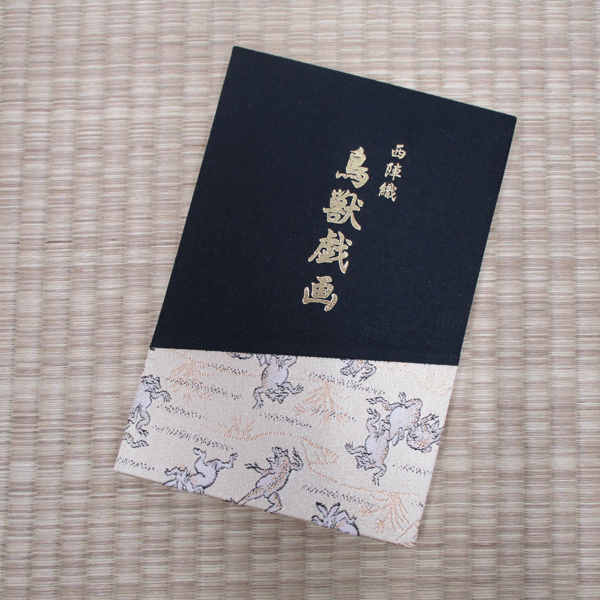 【ギフト】オリジナル西陣織 鳥獣戯画 朱印帳