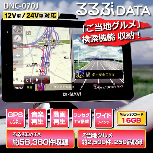 【送料無料】【即納】ワンセグ 7インチナビゲーション DNC-070J HO