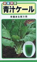 【全国送料無料】青汁ケール/ トーホク 野菜 ハーブ 草花 園芸 栽培 肥料 家庭菜園 球根 苗 種まき 種子 たね タネ 植物 ガーデニング 培養土 ポット じょうろ 連作障害対策 土壌改良 腐葉土 ★在庫がある商品のみ12時（土日祝を除く）までのご注文で当日出荷