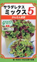 【全国送料無料】サラダレタスミックス　5　/ トーホク 野菜 ハーブ 草花 園芸 栽培 肥料 家庭菜園 球根 苗 種まき 種子 たね タネ 植物 ガーデニング じょうろ 松永種苗 フタバ種苗 サカタのタネ タキイ★在庫がある商品のみ12時（土日祝を除く）までのご注文で当日出荷