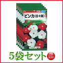 【5袋割引セット♪】【全国送料無料】 ビンカ(日々草)/ トーホク 野菜 ハーブ 草花 園芸 栽培 肥料 家庭菜園 球根 苗 種まき 種子 たね ガーデニング 培養土 じょうろ 松永 フタバ種苗 サカタのタネ タキイ★在庫がある商品のみ12時(土日祝を除く)までのご注文で当日出荷