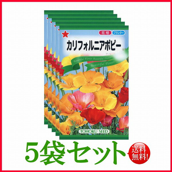 【5袋割引セット 】【全国送料無料】 カリフォルニアポピー/ トーホク 野菜 ハーブ 草花 園芸 栽培 肥料 家庭菜園 球根 苗 たね タネ ガーデニング ポット じょうろ 松永種苗 フタバ サカタの…