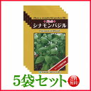 【5袋割引セット♪】【全国送料無料】シナモンバジル / トーホク 野菜 ハーブ 草花 園芸 栽培 肥料 家庭菜園 球根 苗 種まき 種子 たね ガーデニング ポ...