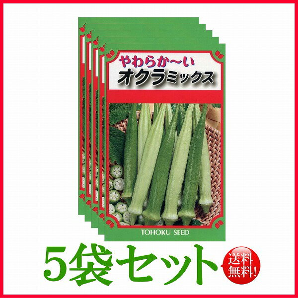 【5袋割引セット♪】【全国送料無料】オクラミックス / トーホク 野菜 ハーブ 草花 園芸 栽培 肥料 家庭菜園 球根 苗 種まき 種子 たね タネ 植物 ガーデニング 培養土 ポット じょうろ 土壌改良 腐葉土★在庫がある商品のみ12時（土日祝を除く）までのご注文で当日出荷