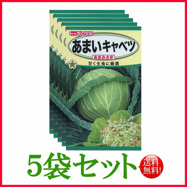 【5袋割引セット♪】【全国送料無料】あまいキャベツ あまみさき　/ トーホク 野菜 ハーブ 草花 園芸 栽培 肥料 家庭菜園 球根 苗 種まき 種子 たね タネ 植物 ガーデニング フタバ種苗 サカタのタネ タキイ★在庫がある商品のみ12時（土日祝を除く）までのご注文で当日出荷