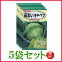 【5袋割引セット♪】【全国送料無料】あまいキャベツ あまみさき / トーホク 野菜 ハーブ 草花 園芸 栽培 肥料 家庭菜園 球根 苗 種まき 種子 たね タネ...