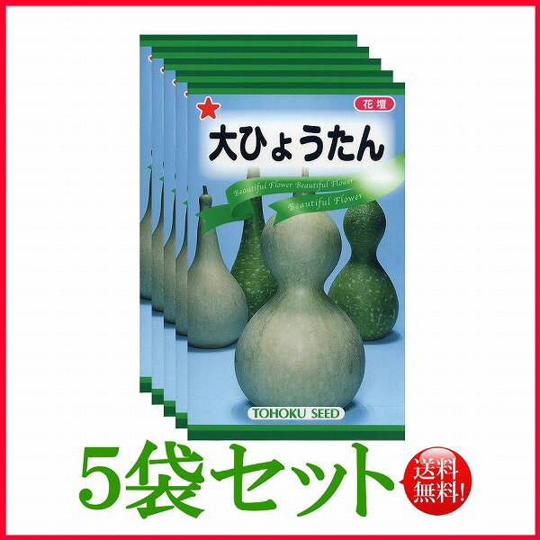 【5袋割引セット♪】【全国送料無料】 大ひょうたん/ トーホク 野菜 ハーブ 草花 園芸 栽培 肥料 家庭菜園 苗 種まき 種子 たね タネ ガーデニング ポット じょうろ 松永種苗 フタバ種苗 サカタのタネ タキイ★在庫がある商品のみ12時（土日祝を除く）までのご注文で当日出荷