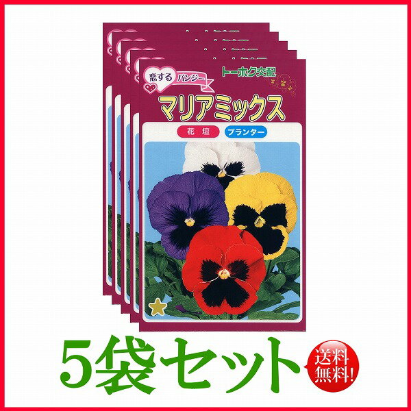 【5袋割引セット♪】【全国送料無料】 恋するパンジー　マリアミックス / トーホク 野菜 ハーブ 草花 園芸 栽培 肥料 家庭菜園 球根 苗 種まき 種子 たね タネ ガーデニング フタバ種苗 サカタのタネ タキイ★在庫がある商品のみ12時（土日祝を除く）までのご注文で当日出荷