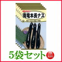 【5袋割引セット♪】【全国送料無料】南竜本長ナス/ トーホク 野菜 ハーブ 草花 園芸 栽培 肥料 家庭菜園 球根 苗 種まき 種子 ガーデニング 培養土 ポッ...