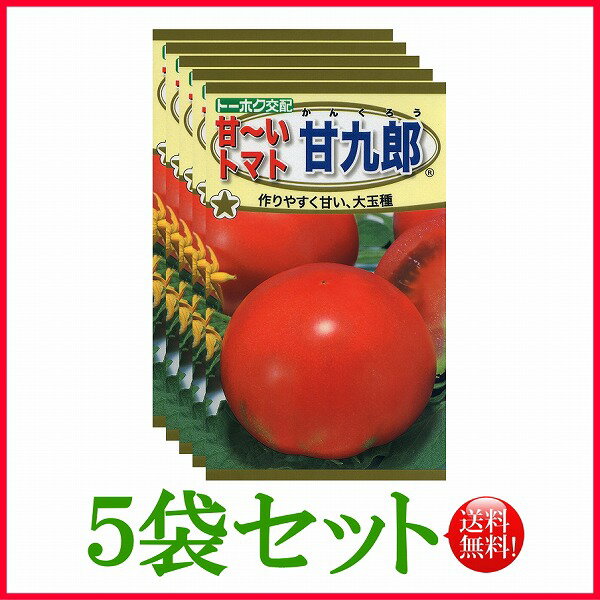 【5袋割引セット♪】【全国送料無料】甘～いトマト 甘九郎/ トーホク 野菜 ハーブ 草花 園芸 栽培 肥料 家庭菜園 球根 苗 種まき 植物 ガーデニング 培養土 ポット 松永種苗 フタバ サカタのタネ タキイ種苗★在庫がある商品のみ12時（土日祝を除く）までのご注文で当日出荷