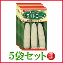 【5袋割引セット♪】【全国送料無料】スーパーホワイトコーン/ トーホク 野菜 ハーブ 草花 園芸 栽培 肥料 家庭菜園 球根 苗 種まき 種子 ガーデニング じ...