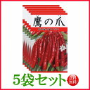 【5袋割引セット♪】【全国送料無料】鷹の爪/ トーホク 野菜 ハーブ 草花 園芸 栽培 肥料 家庭菜園 球根 苗 種まき 種子 たね タネ 植物 ガーデニング ...