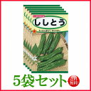 【5袋割引セット♪】【全国送料無料】ししとう/ トーホク 野菜 ハーブ 草花 園芸 栽培 肥料 家庭菜園 球根 苗 種まき 種子 たね タネ ガーデニング 培養...