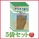 【5袋割引セット♪】【全国送料無料】サラダごぼう/ トーホク 野菜 ハーブ 草花 園芸 栽培 肥料 家庭菜園 球根 苗 種まき 種子 ガーデニング ポット じょ...