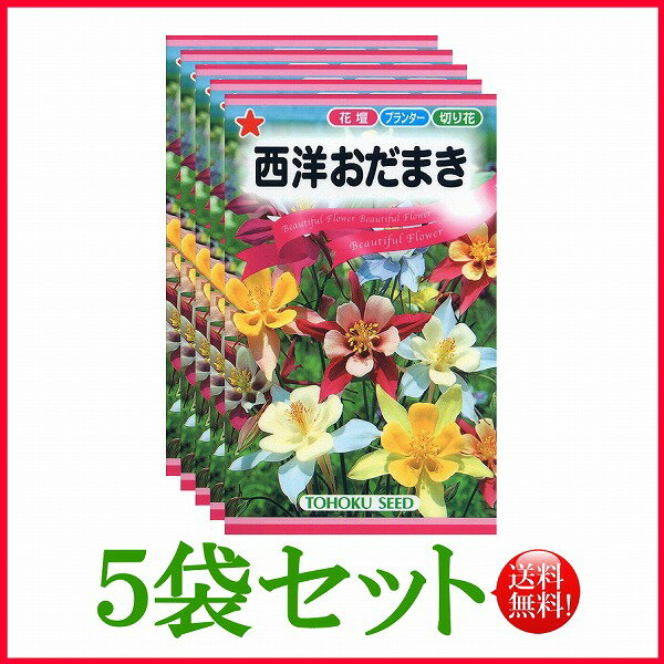 【5袋割引セット♪】【全国送料無料】 西洋おだまき/ トーホク 野菜 ハーブ 草花 園芸 栽培 肥料 家庭菜園 球根 種子 たね ガーデニング ポット じょうろ フタバ種苗 サカタのタネ タキイ 土壌改良 腐葉土★在庫がある商品のみ12時（土日祝を除く）までのご注文で当日出荷