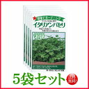 【5袋割引セット♪】【全国送料無料】イタリアンパセリ / トーホク 野菜 ハーブ 草花 園芸 栽培 肥料 家庭菜園 球根 苗 種まき 種子 たね タネ 植物 ガ...