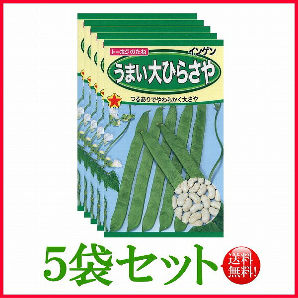 【5袋割引セット♪】【全国送料無料】うまい大ひらさや　/ トーホク 野菜 ハーブ 草花 園芸 栽培 肥料 家庭菜園 球根 苗 種まき 種子 たね タネ 植物 ガーデニング 培養土 ポット じょうろ 土壌改良 腐葉土★在庫がある商品のみ12時（土日祝を除く）までのご注文で当日出荷