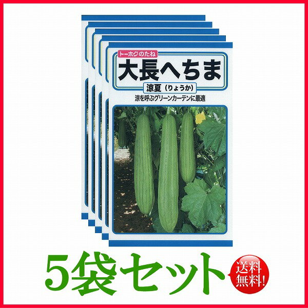 【5袋割引セット♪】【全国送料無料】大長へちま　涼夏 / トーホク 野菜 ハーブ 草花 園芸 栽培 肥料 家庭菜園 球根 苗 種まき 種子 たね タネ ガーデニング ポット フタバ種苗 サカタのタネ タキイ種苗 ★在庫がある商品のみ12時（土日祝を除く）までのご注文で当日出荷