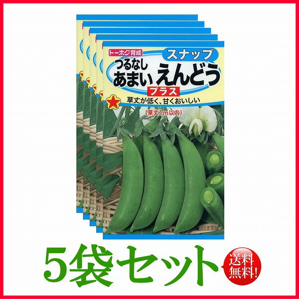 【5袋割引セット♪】【全国送料無料】つるなし　あまいえんどう　プラス / トーホク 野菜 ハーブ 草花 園芸 栽培 肥料 家庭菜園 球根 苗 種まき 種子 たね タネ 植物 ガーデニング 培養土 ポット じょうろ ★在庫がある商品のみ12時（土日祝を除く）までのご注文で当日出荷