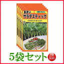 【5袋割引セット♪】【全国送料無料】あまいサラダスティック / トーホク 野菜 ハーブ 草花 園芸 栽培 肥料 家庭菜園 球根 苗 種まき 種子 たね ガーデニ...