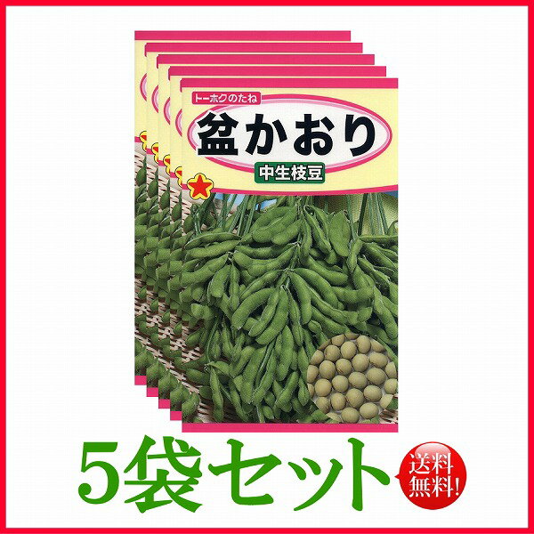 【5袋割引セット♪】【全国送料無料】盆かおり　中生枝豆　/ トーホク 野菜 ハーブ 草花 園芸 栽培 肥料 家庭菜園 球根 苗 種まき 種子 たね タネ 植物 ガーデニング 培養土 ポット じょうろ 土壌改良 腐葉土★在庫がある商品のみ12時（土日祝を除く）までのご注文で当日出荷