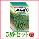 【5袋割引セット♪】【全国送料無料】中葉しゅんぎく/ トーホク 野菜 ハーブ 草花 園芸 栽培 肥料 家庭菜園 球根 苗 種まき ガーデニング 培養土 ポット ...