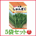 【5袋割引セット♪】【全国送料無料】大葉しゅんぎく/ トーホク 野菜 ハーブ 草花 園芸 栽培 肥料 家庭菜園 球根 苗 種まき 種子 たね ガーデニング じ...