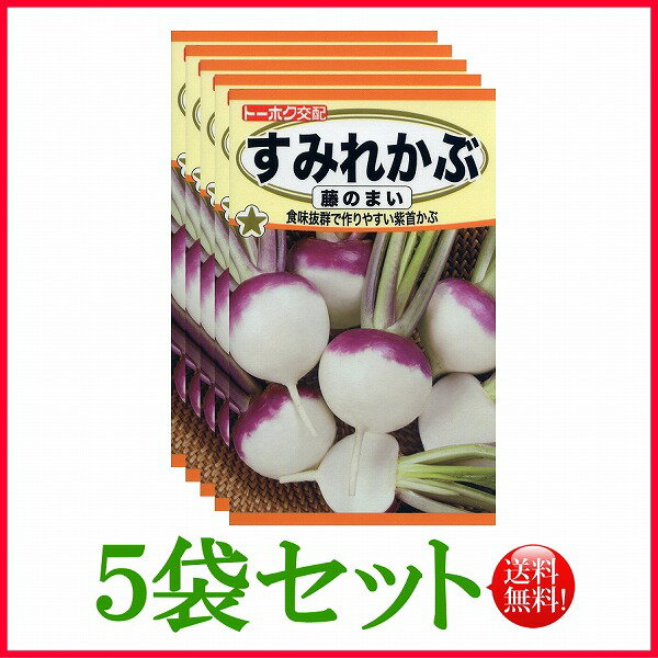 【5袋割引セット 】【全国送料無料】すみれかぶ 藤のまい/ トーホク 野菜 ハーブ 草花 園芸 栽培 肥料 家庭菜園 球根 苗 種まき 種子 たね タネ 植物 ガーデニング 培養土 ポット じょうろ 腐…