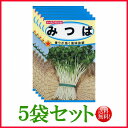 【5袋割引セット♪】【全国送料無料】みつば 　/ トーホク 野菜 ハーブ 草花 園芸 栽培 肥料 家庭菜園 球根 苗 種まき 種子 たね ガーデニング ポット じょうろ 松永種苗 フタバ サカタのタネ タキイ種苗★在庫がある商品のみ12時（土日祝を除く）までのご注文で当日出荷