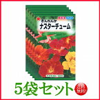 【5袋割引セット♪】【全国送料無料】 ナスターチューム きんれんか / トーホク 野菜 ハーブ 草花 園芸 栽培 肥料 家庭菜園 球根 苗 種まき 種子 タネ ガーデニング 松永種苗 フタバ サカタのタネ タキイ★在庫がある商品のみ12時（土日祝を除く）までのご注文で当日出荷