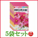 【5袋割引セット♪】【全国送料無料】 切花用 コスモス(混合) / トーホク 野菜 ハーブ 草花 園芸 栽培 肥料 家庭菜園 球根 苗 種まき 種子 ガーデニン...