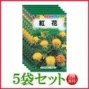 【5袋割引セット♪】【全国送料無料】 紅花/ トーホク 野菜 ハーブ 草花 園芸 栽培 肥料 家庭菜園 球根 苗 種まき 種子 たね ガーデニング 培養土 ポット じょうろ 松永種苗 フタバ種苗 サカタのタネ タキイ★在庫がある商品のみ12時（土日祝を除く）までのご注文で当日出荷