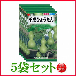 【5袋割引セット♪】【全国送料無料】 千成ひょうたん/ トーホク 野菜 ハーブ 草花 園芸 栽培 肥料 家庭菜園 種まき 種子 たね タネ 植物 ガーデニング 培養土 ポット 松永種苗 フタバ サカタのタネ タキイ★在庫がある商品のみ12時（土日祝を除く）までのご注文で当日出荷