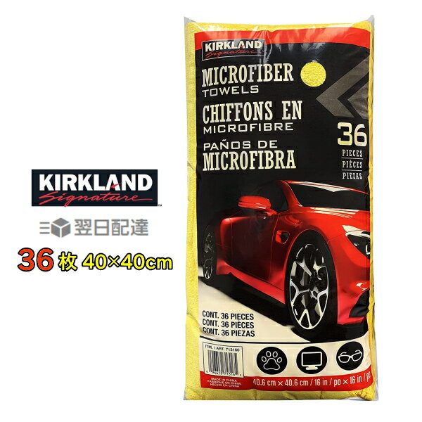 【送料無料】カークランド KIRKLAND マイクロファイバータオル 36枚 北海道・九州・沖縄・離島は別途送料 1080円-2160円 車用 洗車 清掃 掃除 ガンプラ ハンドメイド 研磨 クリーニング ワック…